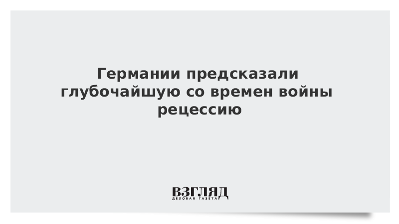 Германии предсказали глубочайшую со времен войны рецессию