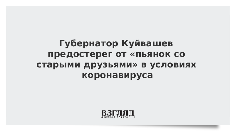 Губернатор Куйвашев предостерег от «пьянок со старыми друзьями» в условиях коронавируса