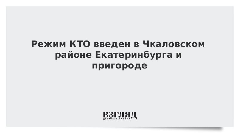 Режим КТО введен в Чкаловском районе Екатеринбурга и пригороде