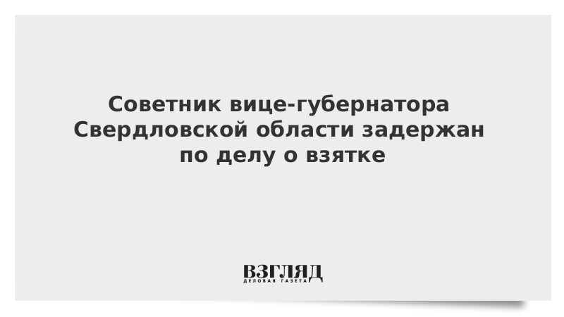 Советник вице-губернатора Свердловской области задержан по делу о взятке