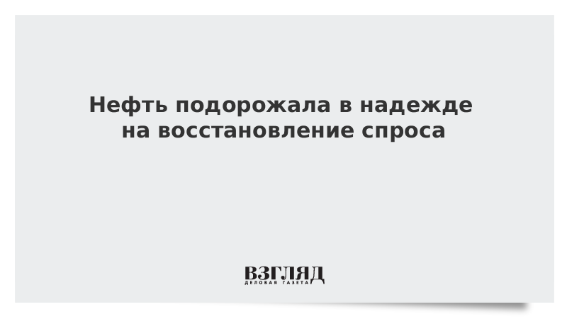 Нефть подорожала в надежде на восстановление спроса