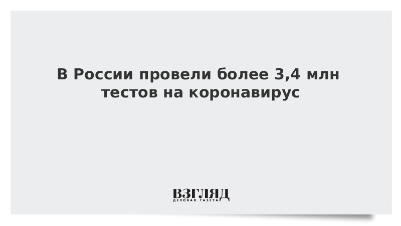 В России провели более 3,4 млн тестов на коронавирус