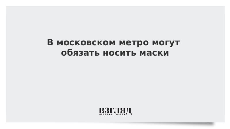 В московском метро могут обязать носить маски