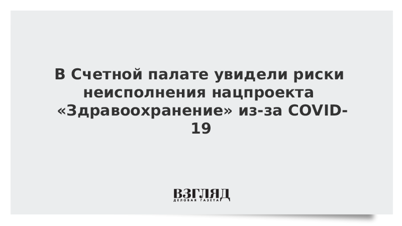 В Счетной палате увидели риски неисполнения нацпроекта «Здравоохранение» из-за COVID-19