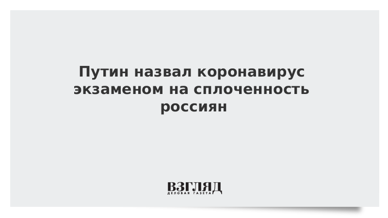 Путин: Мы доказали, что мы вместе, мы единая, сплоченная страна