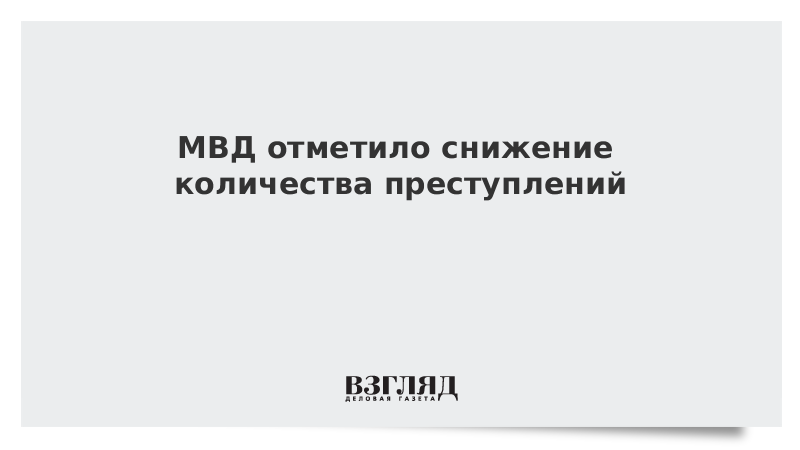 МВД отметило снижение количества преступлений