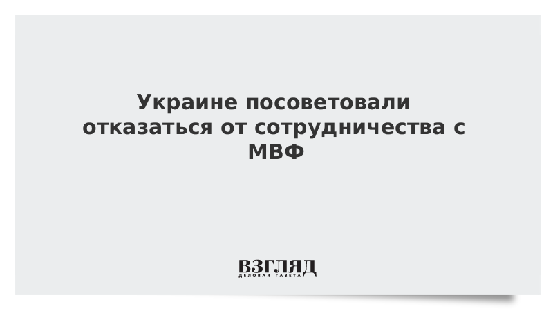 Украине посоветовали отказаться от сотрудничества с МВФ