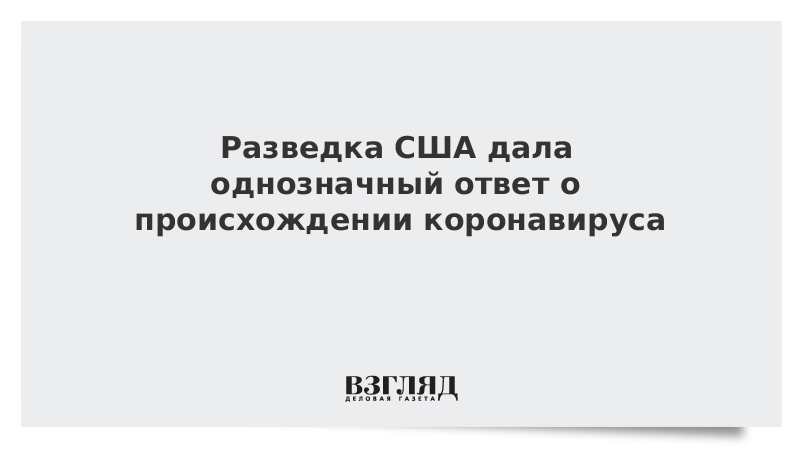 Разведка США дала однозначный ответ о происхождении коронавируса