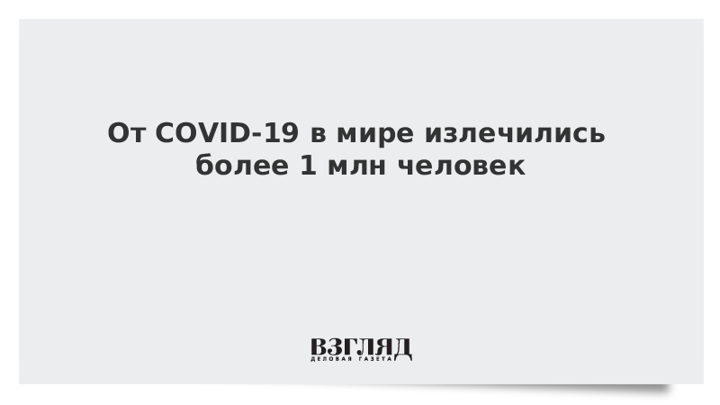 От COVID-19 в мире излечились более 1 млн человек