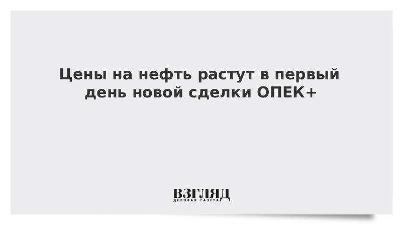 Цены на нефть растут в первый день новой сделки ОПЕК+