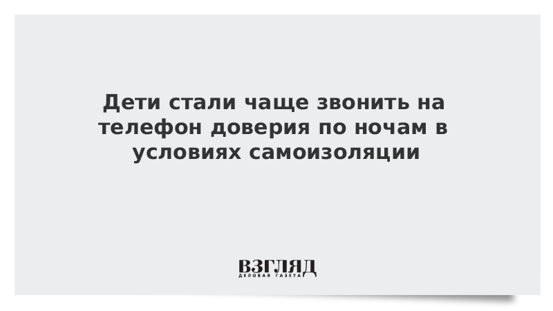 Дети стали чаще звонить на телефон доверия по ночам в условиях самоизоляции