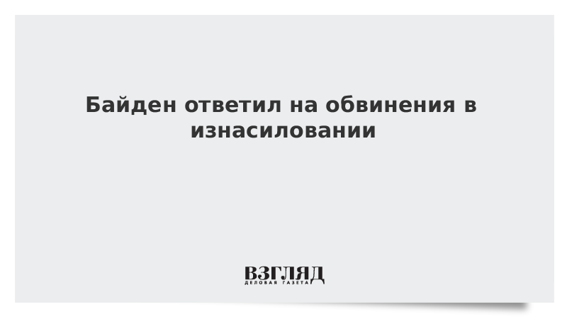 Байден ответил на обвинения в изнасиловании