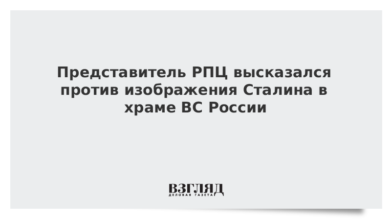 Представитель РПЦ высказался против изображения Сталина в храме ВС России