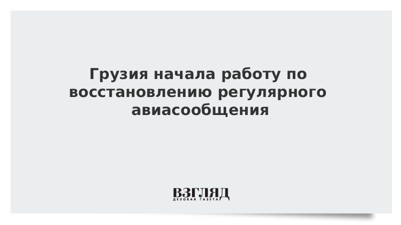 Грузия начала работу по восстановлению регулярного авиасообщения