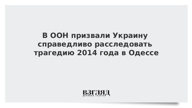 В ООН призвали Украину справедливо расследовать трагедию 2014 года в Одессе