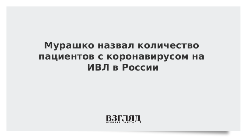 Мурашко назвал количество пациентов с коронавирусом на ИВЛ в России