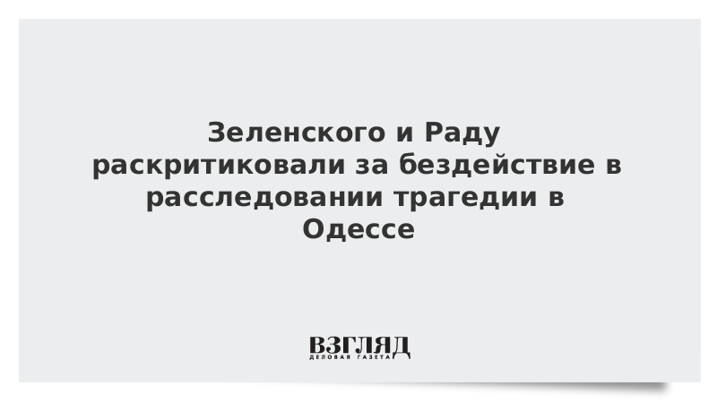 Зеленского и Раду раскритиковали за бездействие в расследовании трагедии в Одессе