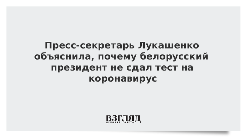 Пресс-секретарь Лукашенко объяснила, почему белорусский президент не сдал тест на коронавирус