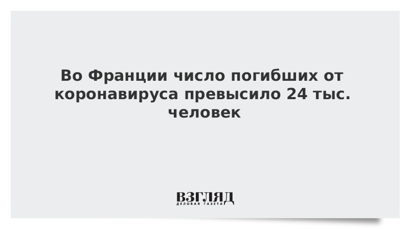 Во Франции число погибших от коронавируса превысило 24 тыс. человек