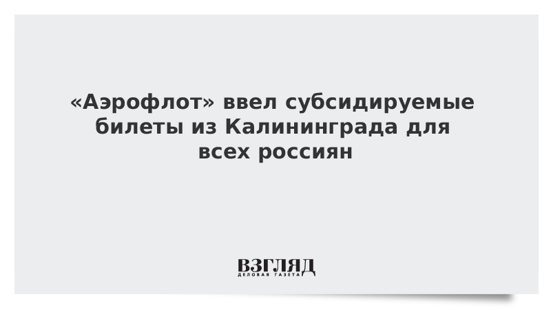 «Аэрофлот» ввел субсидируемые билеты из Калининграда для всех россиян