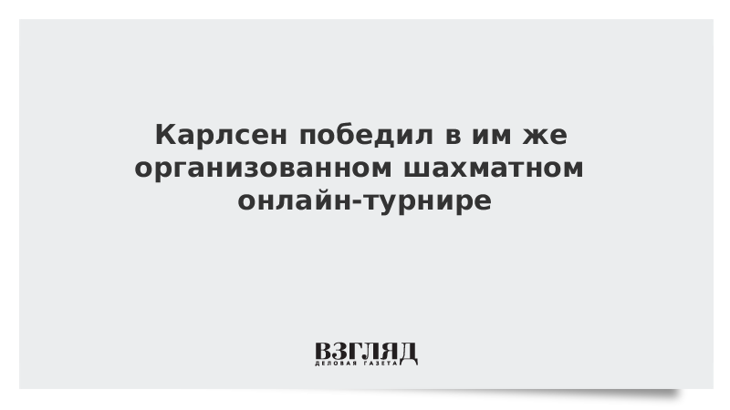 Карлсен победил в им же организованном шахматном онлайн-турнире