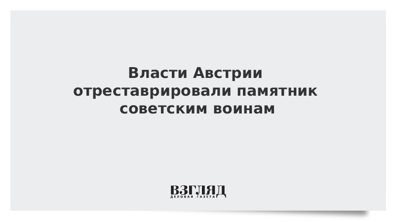 Власти Австрии отреставрировали памятник советским воинам