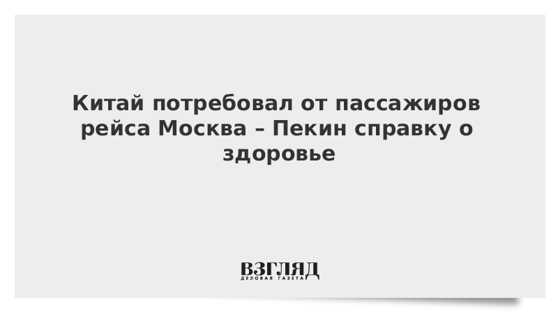 Китай потребовал от пассажиров рейса Москва – Пекин справку о здоровье