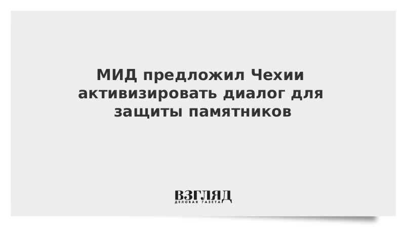 МИД предложил Чехии активизировать диалог для защиты памятников