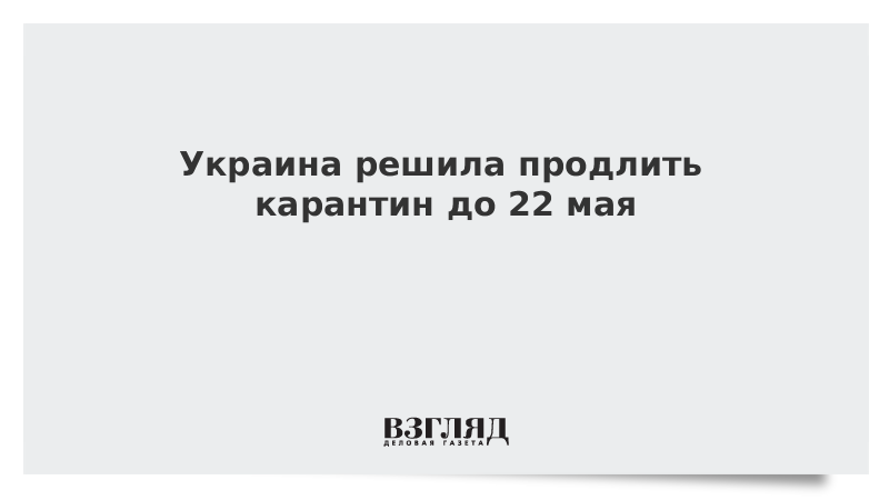 Украина намерена продлить карантин до 22 мая