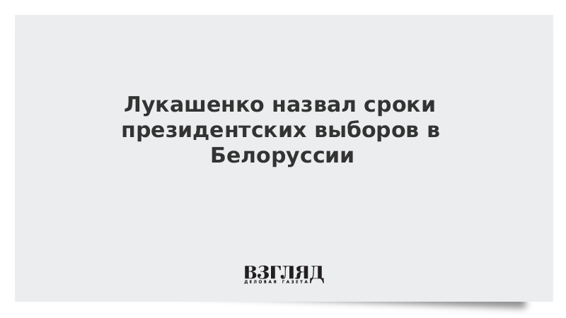 Лукашенко назвал сроки президентских выборов в Белоруссии