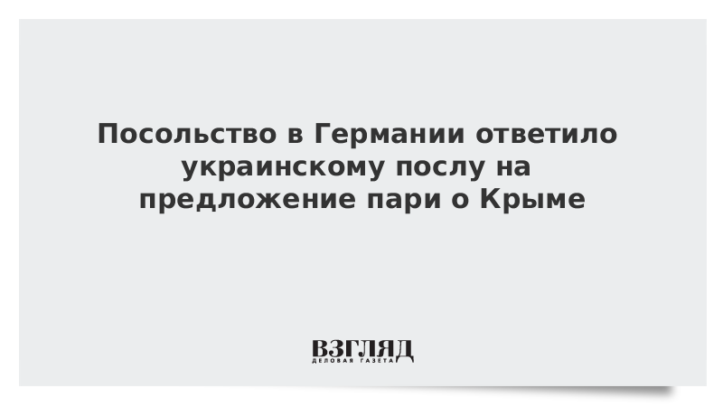 Посольство в Германии ответило украинскому послу на предложение пари о Крыме