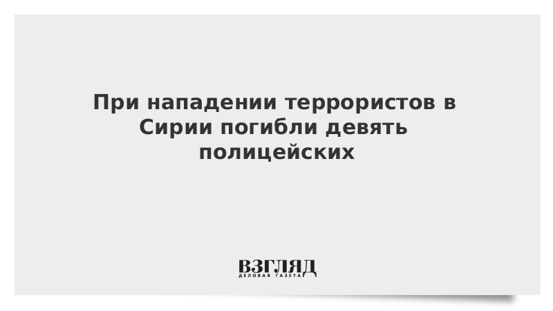 При нападении террористов в Сирии погибли девять полицейских