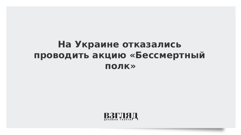 На Украине отказались проводить акцию «Бессмертный полк»