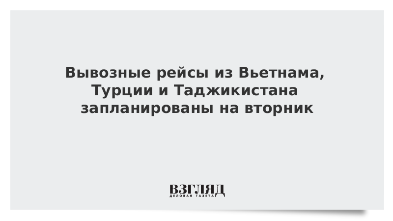 Вывозные рейсы из Вьетнама, Турции и Таджикистана запланированы на вторник