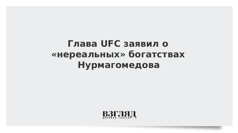 Глава UFC заявил о «нереальных» богатствах Нурмагомедова