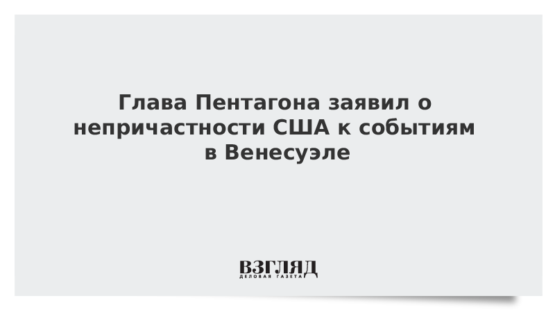 Глава Пентагона заявил о непричастности США к событиям в Венесуэле