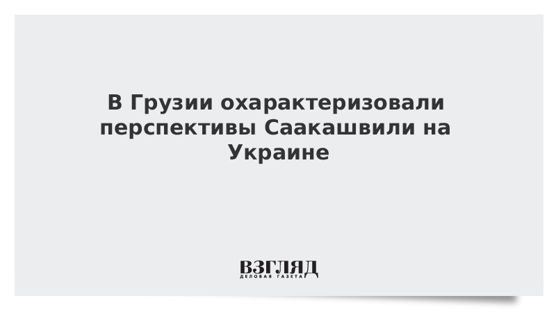 В Грузии охарактеризовали перспективы Саакашвили на Украине