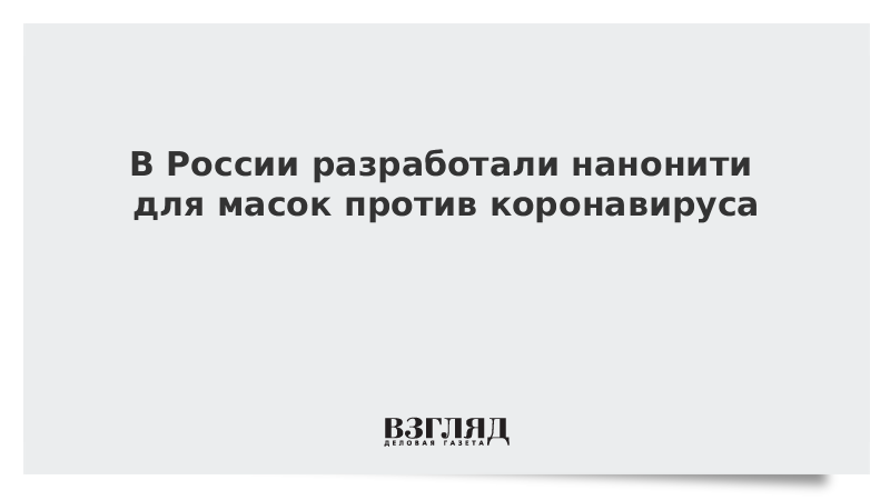 В России разработали нанонити для масок против коронавируса