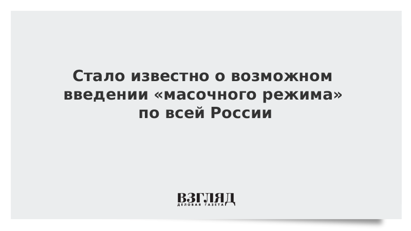 Стало известно о возможном введении «масочного режима» по всей России