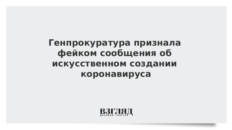 Генпрокуратура признала фейком сообщения об искусственном создании коронавируса