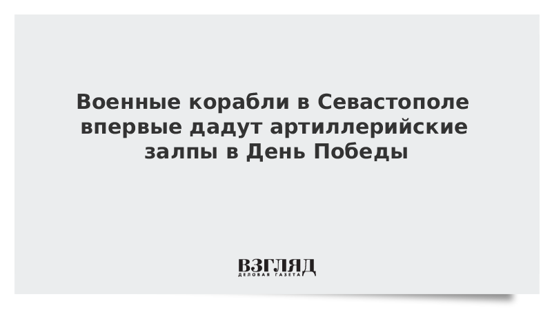 Военные корабли в Севастополе впервые дадут артиллерийские залпы в День Победы