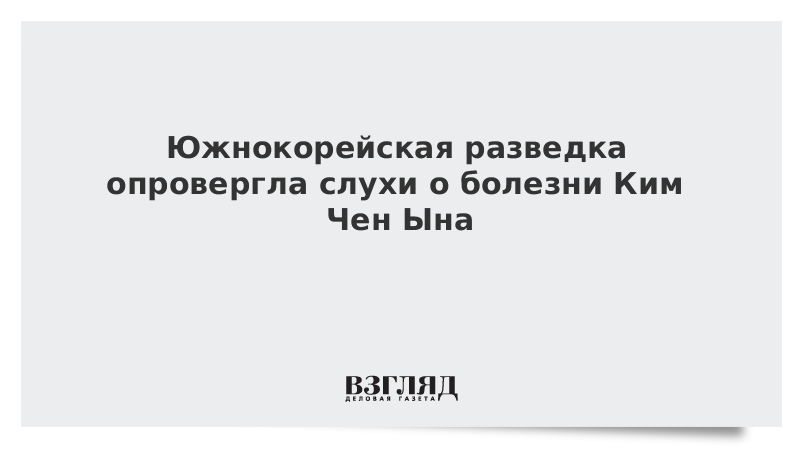 Южнокорейская разведка опровергла слухи о болезни Ким Чен Ына