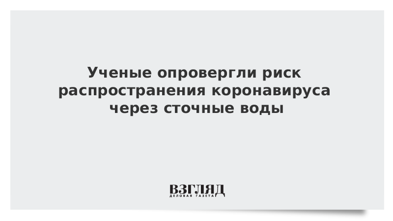 Ученые опровергли риск распространения коронавируса через сточные воды