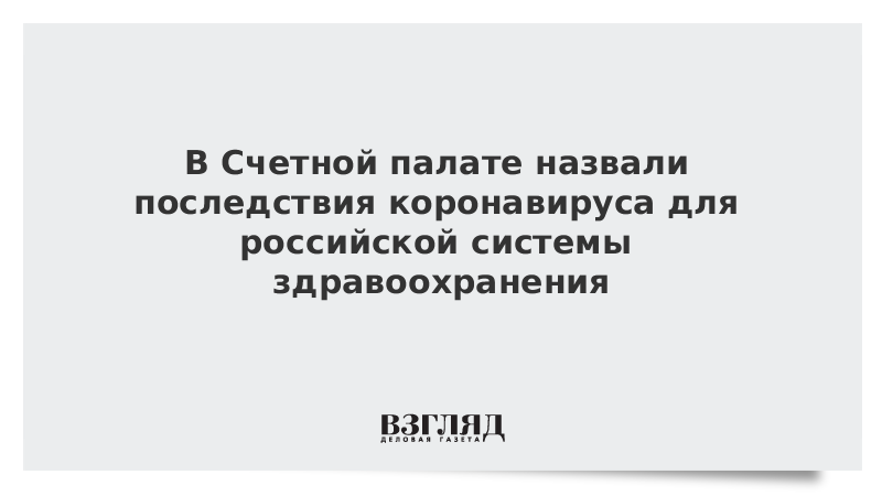 В Счетной палате назвали последствия коронавируса для российской системы здравоохранения