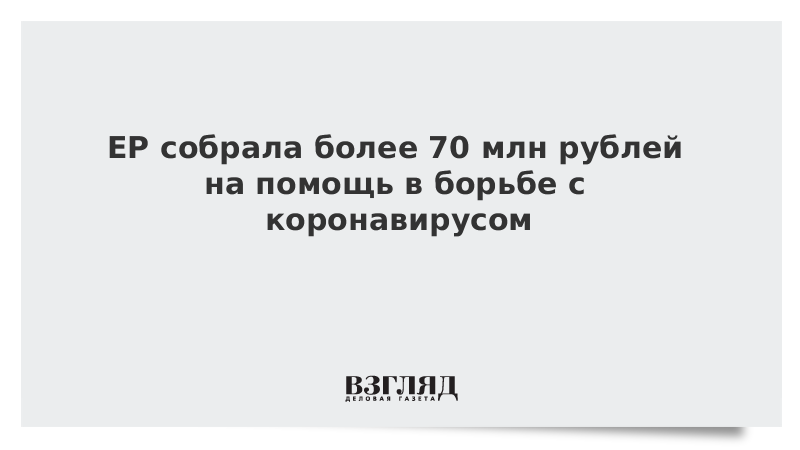 ЕР собрала более 70 млн рублей на помощь в борьбе с коронавирусом