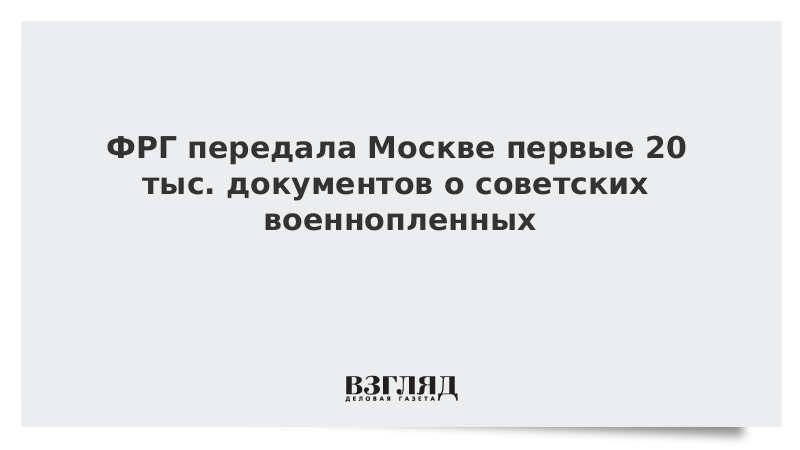 ФРГ передала Москве первые 20 тыс. документов о советских военнопленных