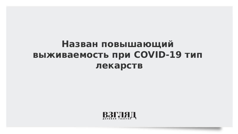 Назван повышающий выживаемость при COVID-19 тип лекарств