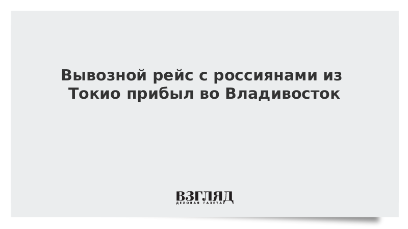 Вывозной рейс с россиянами из Токио прибыл во Владивосток