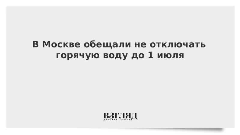 В Москве обещали не отключать горячую воду до 1 июля