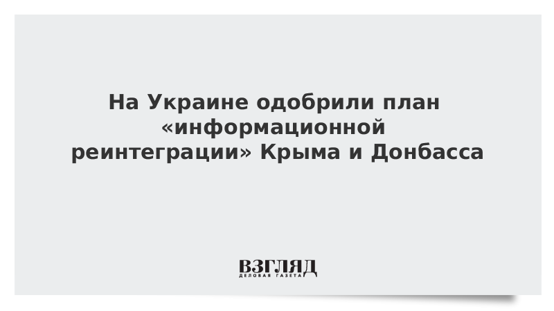 На Украине одобрили план «информационной реинтеграции» Крыма и Донбасса